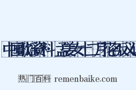 中国歌谣资料·孟姜女十二月花名反义词是什么意思的图片